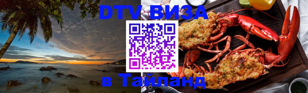 DTV виза Тайланд 
