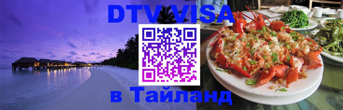 DTV Visa Тайланд купить 